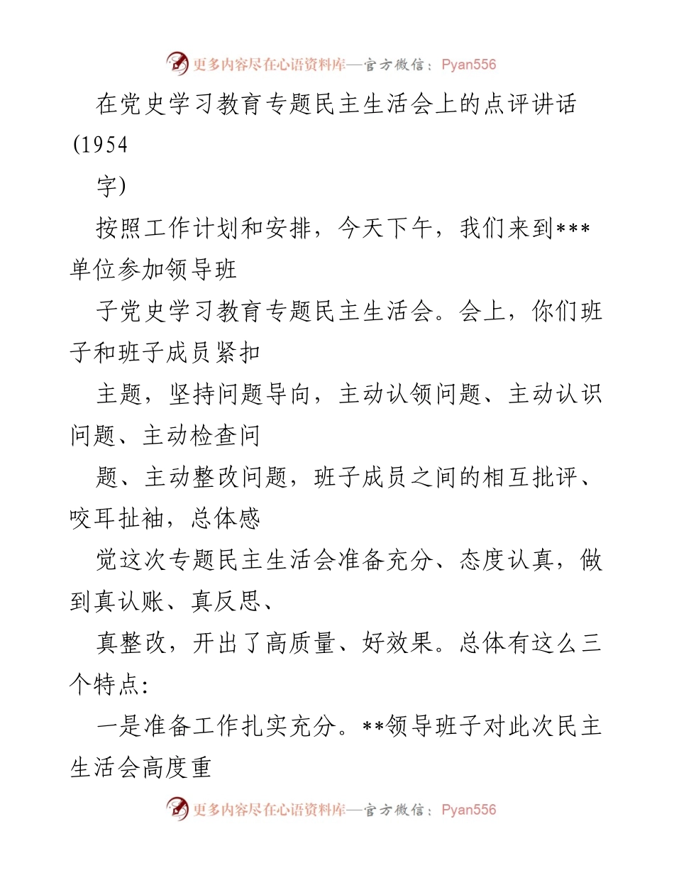 [发言] 党史学习教育专题民主生活会 - 高质量民主生活会点评与整改措施建议.docx_第1页