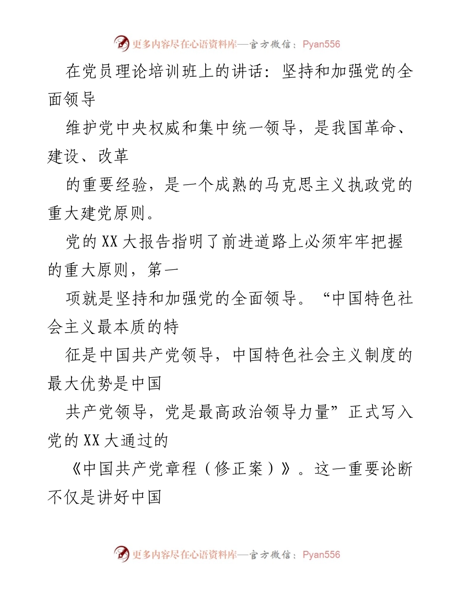[发言] 党员理论培训班 - 坚持和加强党的全面领导的重要性_1.docx_第1页