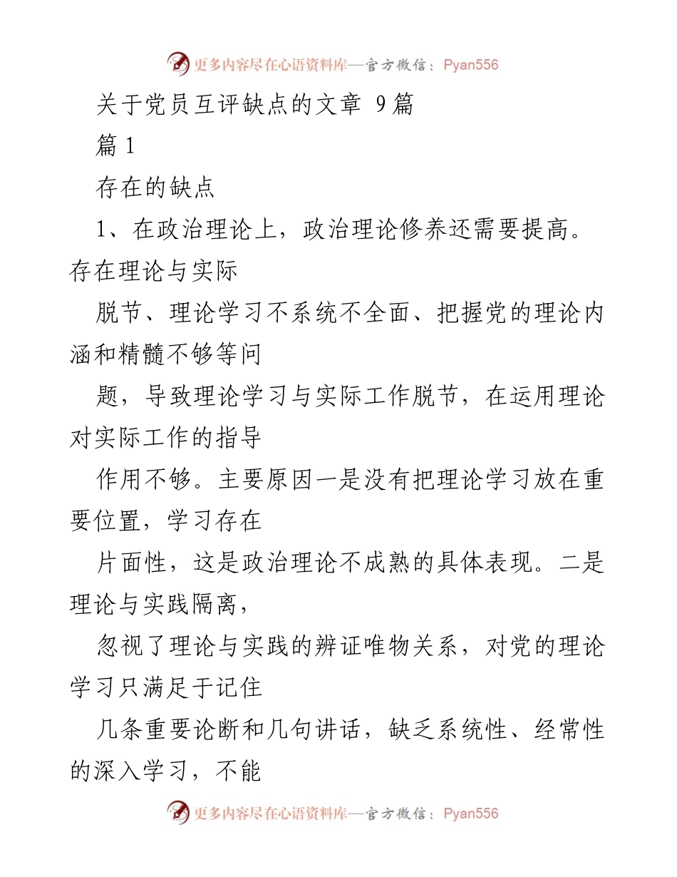 [发言] 党员互评会议 - 党员互评中的缺点与改进建议.docx_第1页