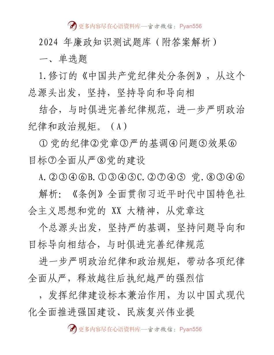 [发言] 党内培训 - 2024年廉政知识测试题库与答案解析.docx_第1页