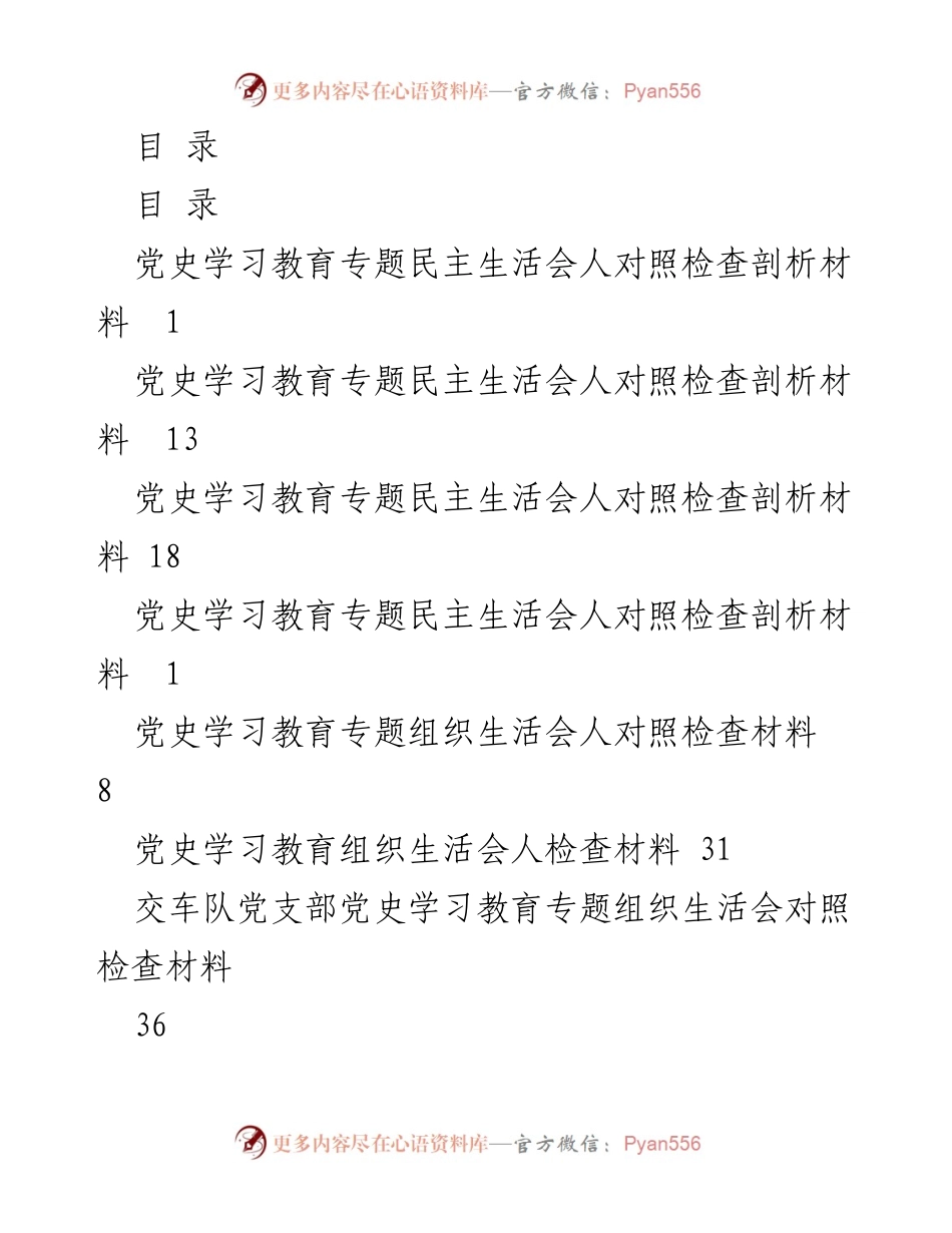 [发言] 党史学习教育专题民主生活会对照检查材料分析.docx_第1页