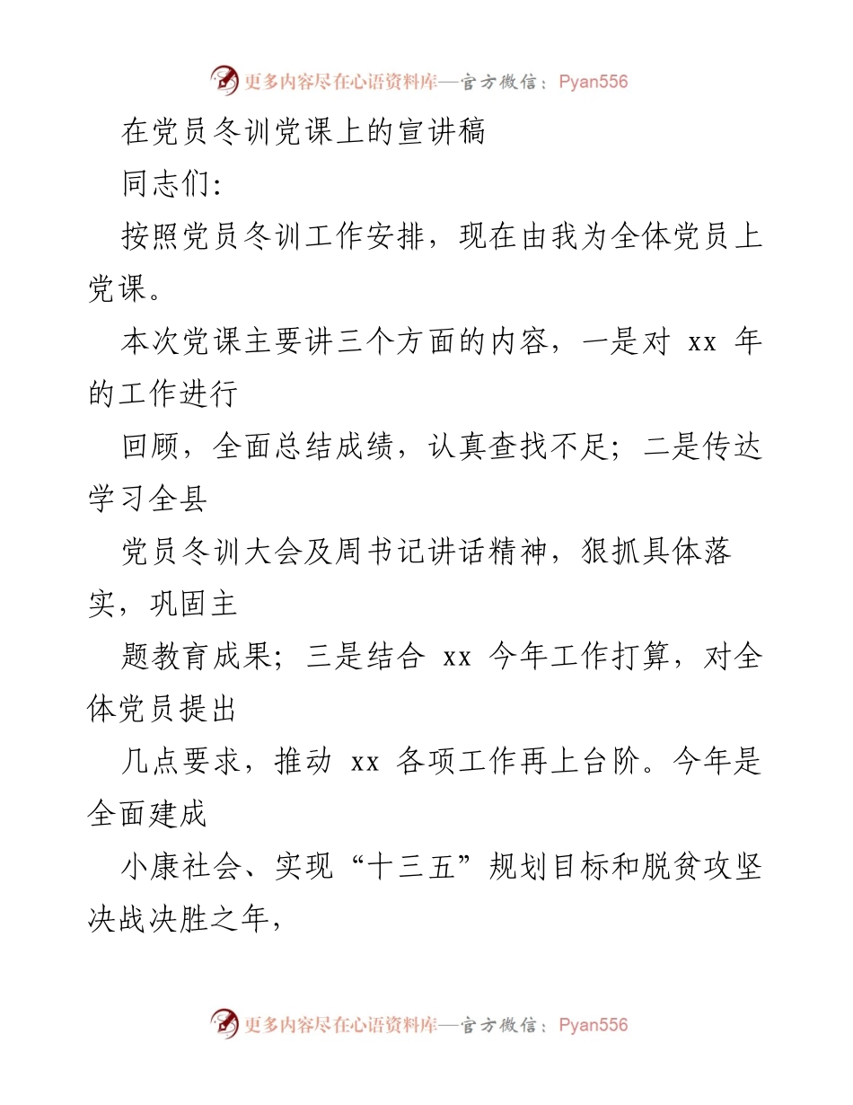 [发言] 党员冬训党课 - 党员冬训党课宣讲：总结与展望.docx_第1页