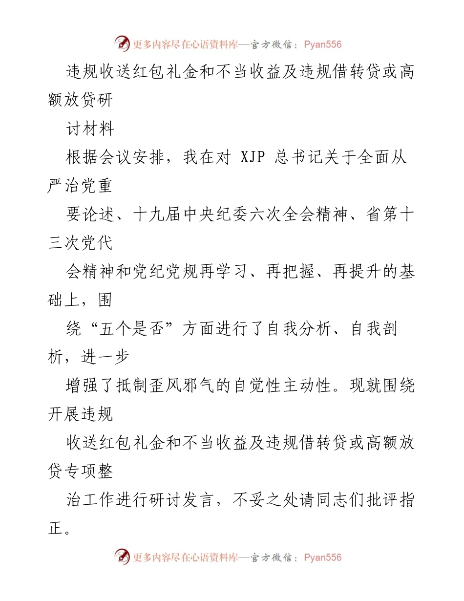 [发言] 会议 - 违规收送红包礼金及不当收益专项整治研讨发言.docx_第1页