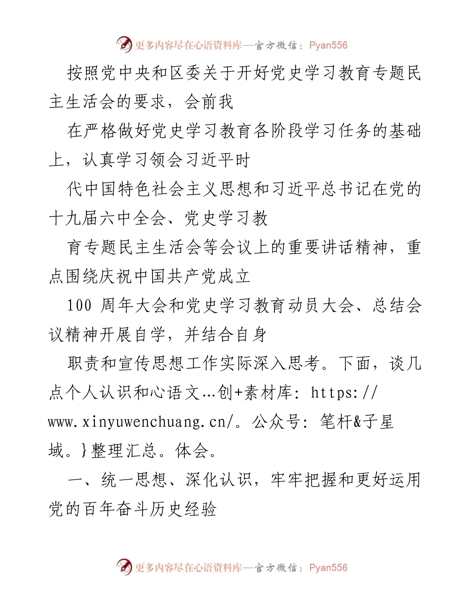 [发言] 党史学习教育专题民主生活会 - 深入学习贯彻习近平总书记重要讲话精神的体会与认识.docx_第1页