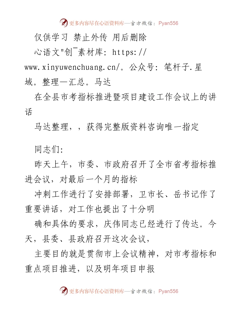 [发言] 会议 - 冲刺全年目标，确保市考指标完成.docx_第1页