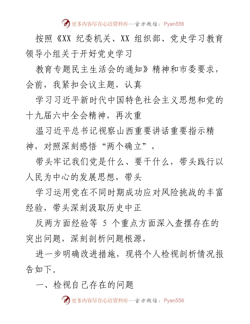 [发言] 党史学习教育专题民主生活会 - 深刻剖析个人问题与改进措施报告.docx_第1页