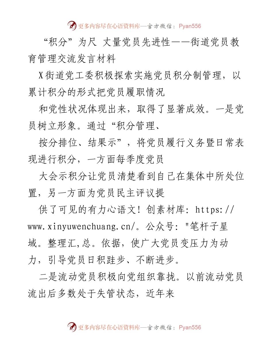 [发言] 党员教育管理交流 - 积分制管理提升党员先进性与参与度.docx_第1页