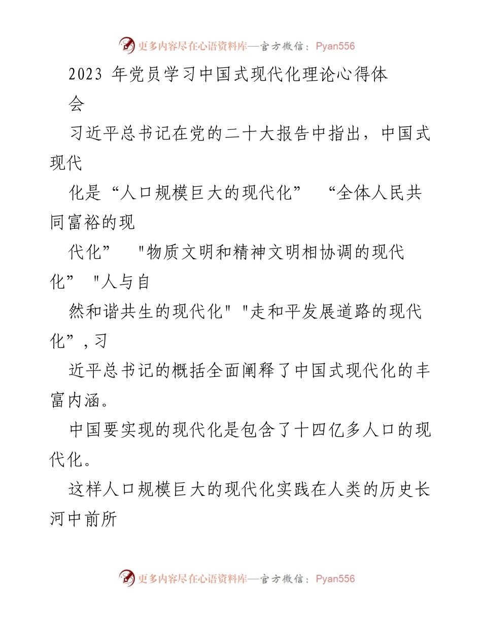 [发言] 党员学习会 - 深入理解中国式现代化的理论与实践.docx_第1页