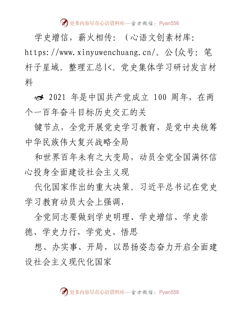 [发言] 党史学习教育动员大会 - 学史增信，薪火相传：坚定信仰与信念的集体学习发言.docx_第1页
