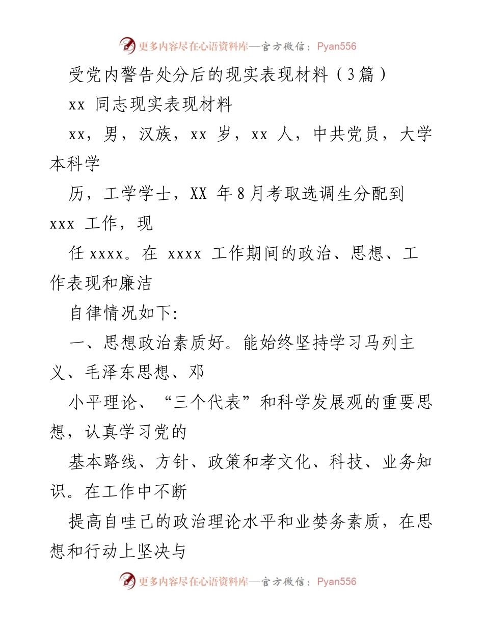 [发言] 党内警告处分后表现 - 受处分党员的表现与反思.docx_第1页
