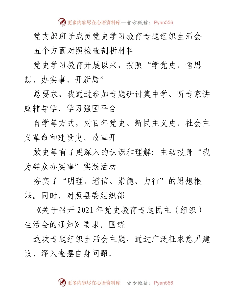 [发言] 党史学习教育专题组织生活会 - 党史学习教育中的自我剖析与反思.docx_第1页