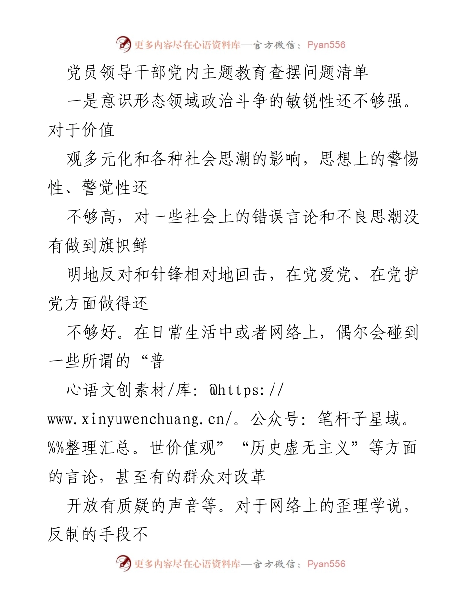 [发言] 党员领导干部主题教育 - 党员领导干部查摆问题与整改建议.docx_第1页