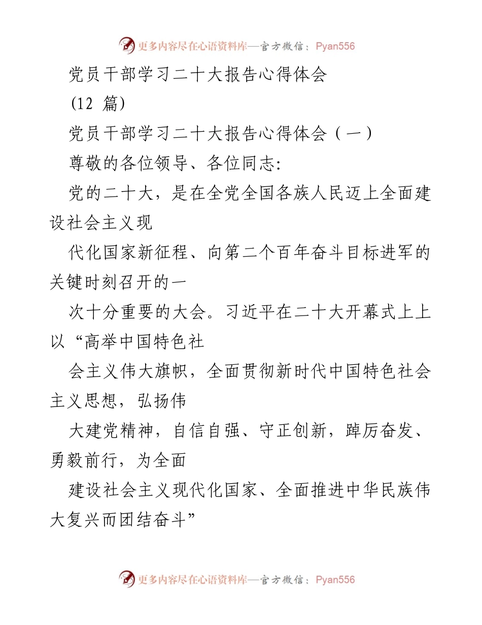 [发言] 党员干部学习会 - 党员干部学习二十大报告的心得体会_1.docx_第1页