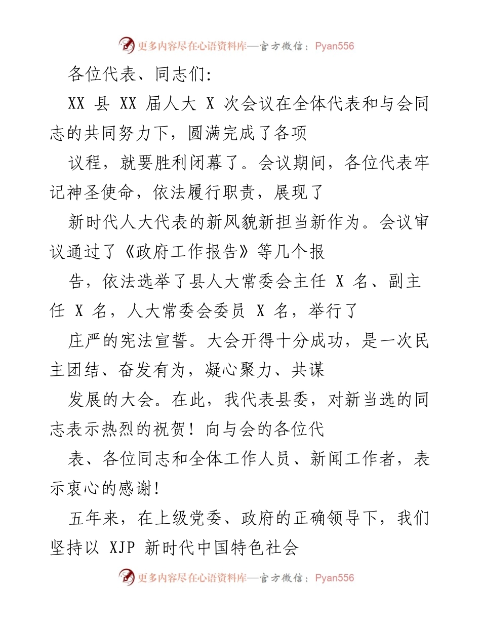 [发言] 会议总结 - XX 县人大会议圆满闭幕，展现新时代代表新风貌.docx_第1页