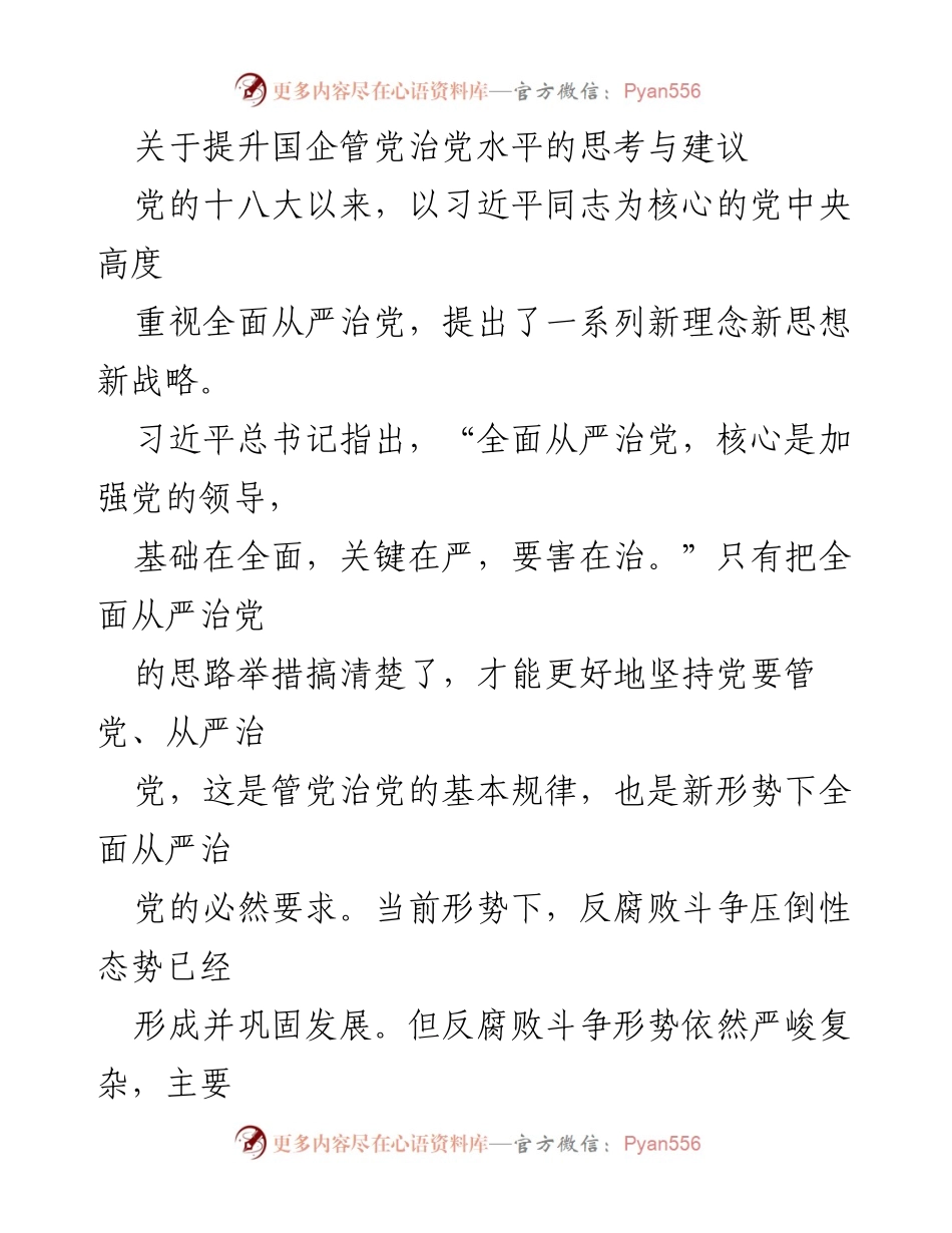 [发言] 党内会议 - 提升国企管党治党水平的思考与建议.docx_第1页