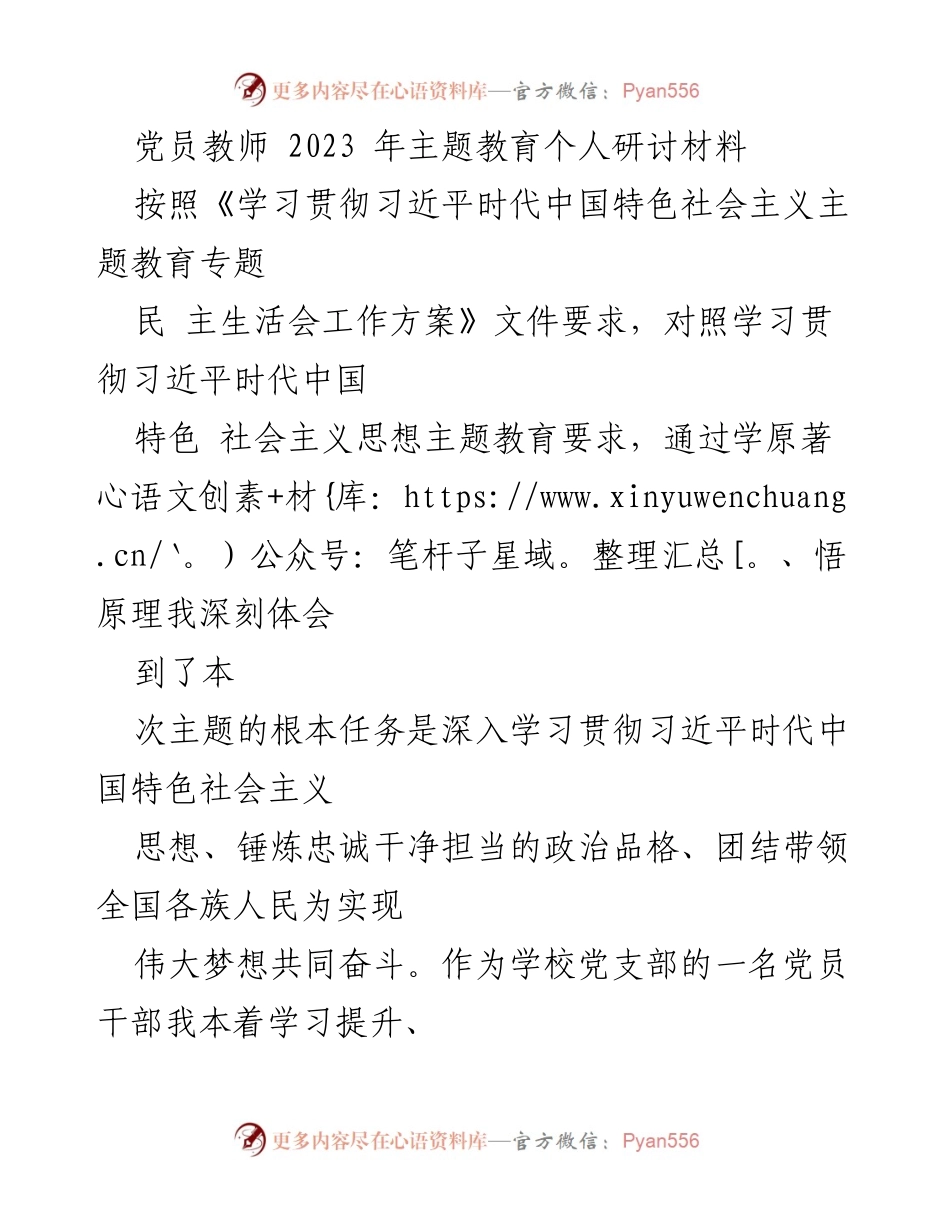 [发言] 党员教师主题教育研讨会 - 党员教师自我检视与反思报告.docx_第1页