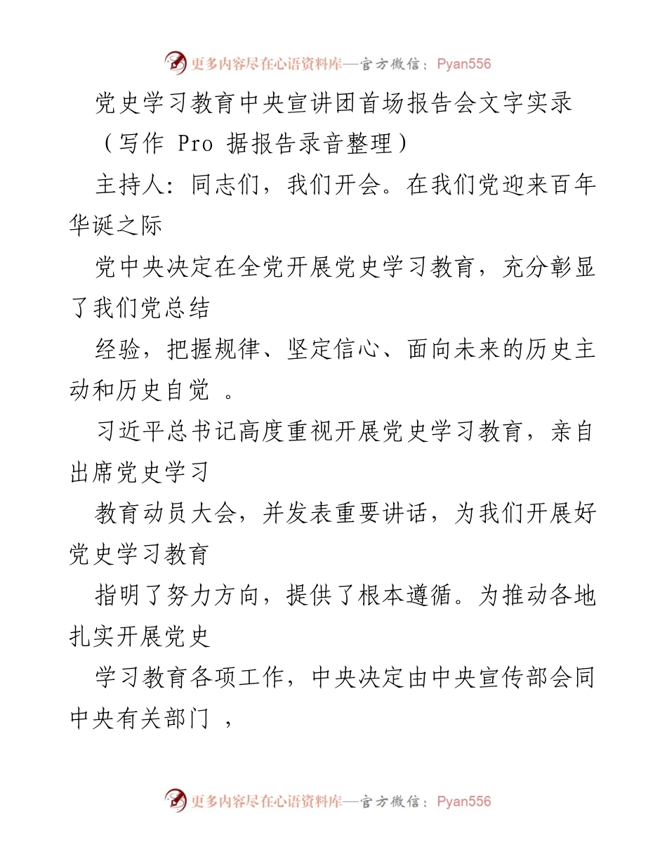[发言] 党史学习教育中央宣讲团首场报告会 - 党史学习教育的重要性与实施方向.docx_第1页