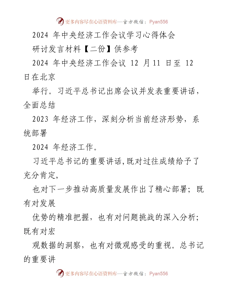 [发言] 会议研讨 - 2024年中央经济工作会议学习心得分享.docx_第1页