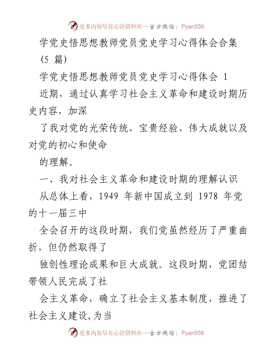 [发言] 党史学习会 - 教师党员分享党史学习心得体会.docx_第1页