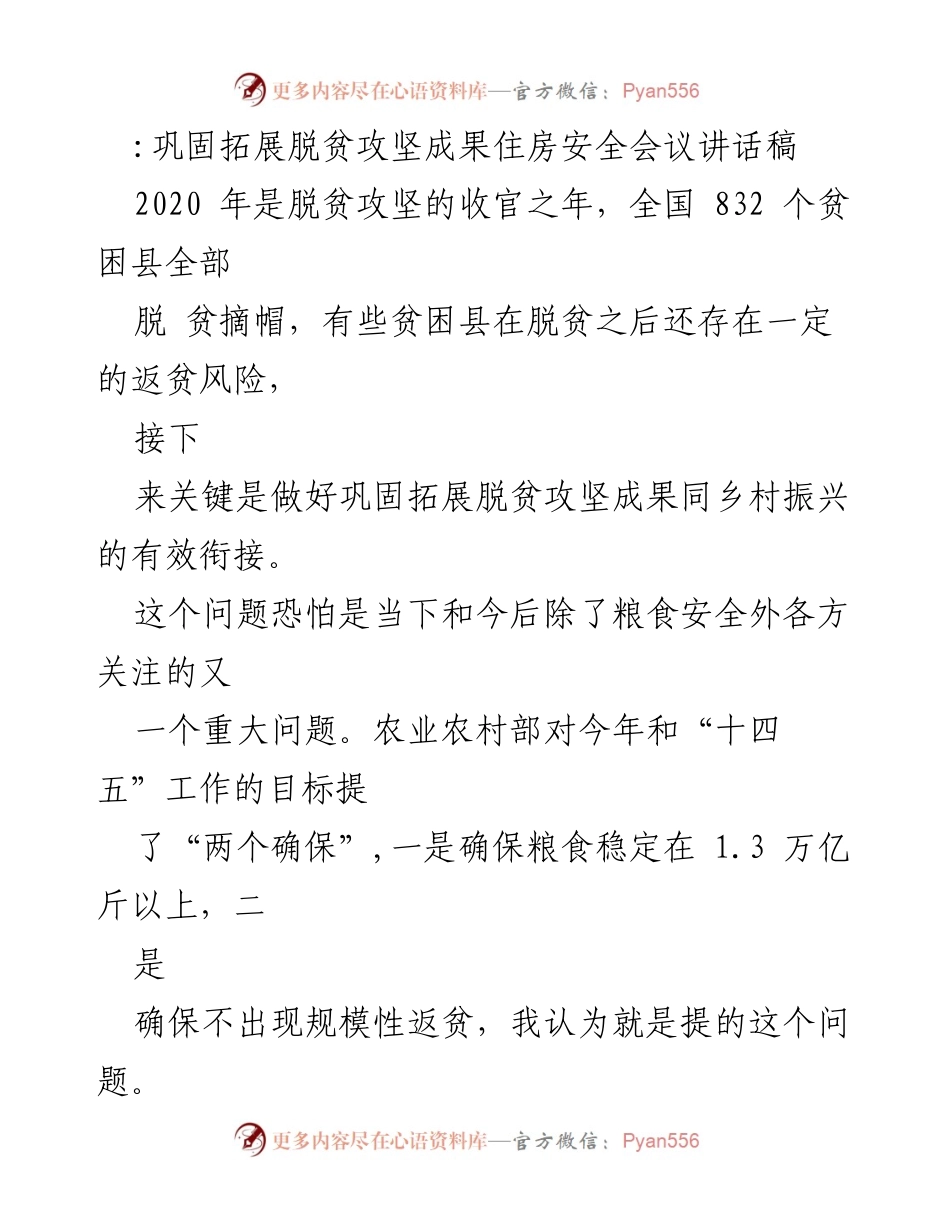 [发言] 住房安全会议 - 巩固拓展脱贫攻坚成果与乡村振兴衔接的重要性.docx_第1页