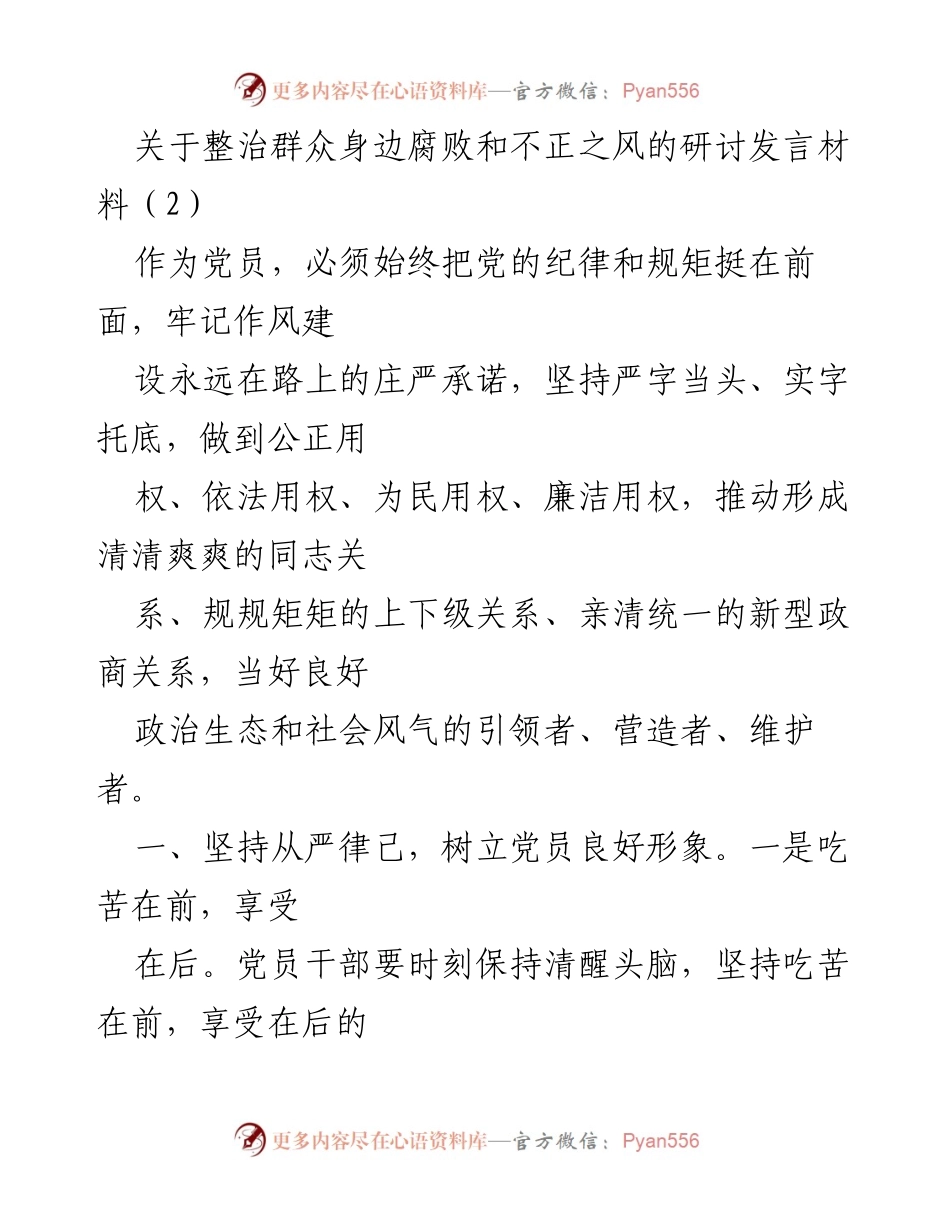 [发言] 党员干部会议 - 加强纪律建设，营造清廉政治生态.docx_第1页