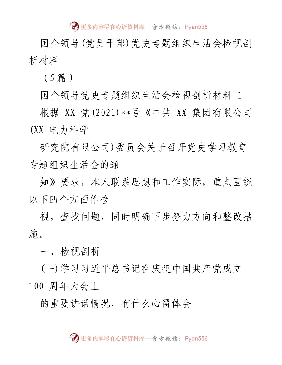 [发言] 党史专题组织生活会 - 国企领导党史学习教育检视剖析材料.docx_第1页