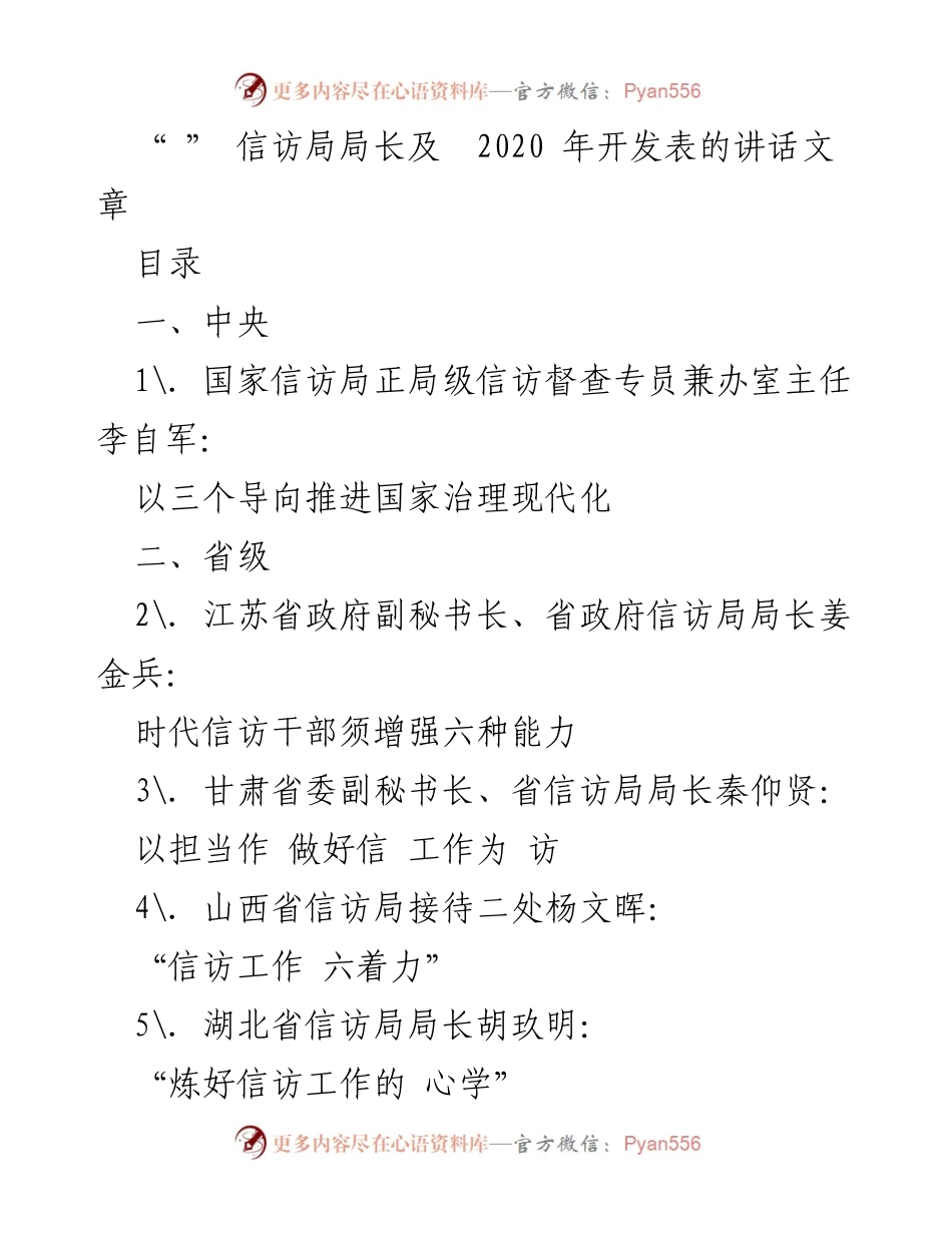 [发言] 信访工作会议 - 推进国家治理现代化的信访工作导向.docx_第1页