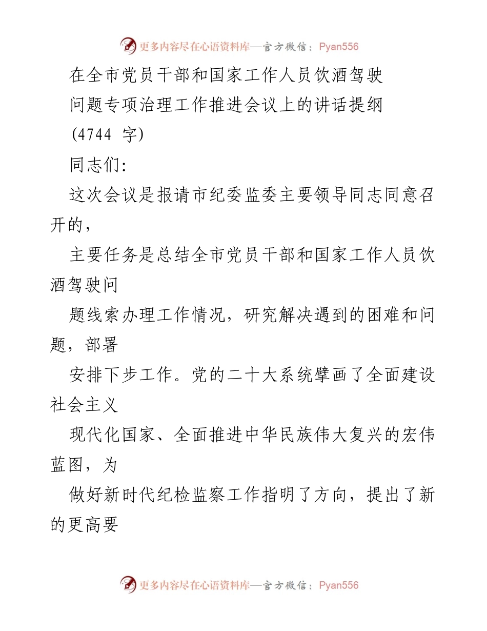 [发言] 会议 - 加强党员干部饮酒驾驶问题治理的工作推进讲话提纲.docx_第1页