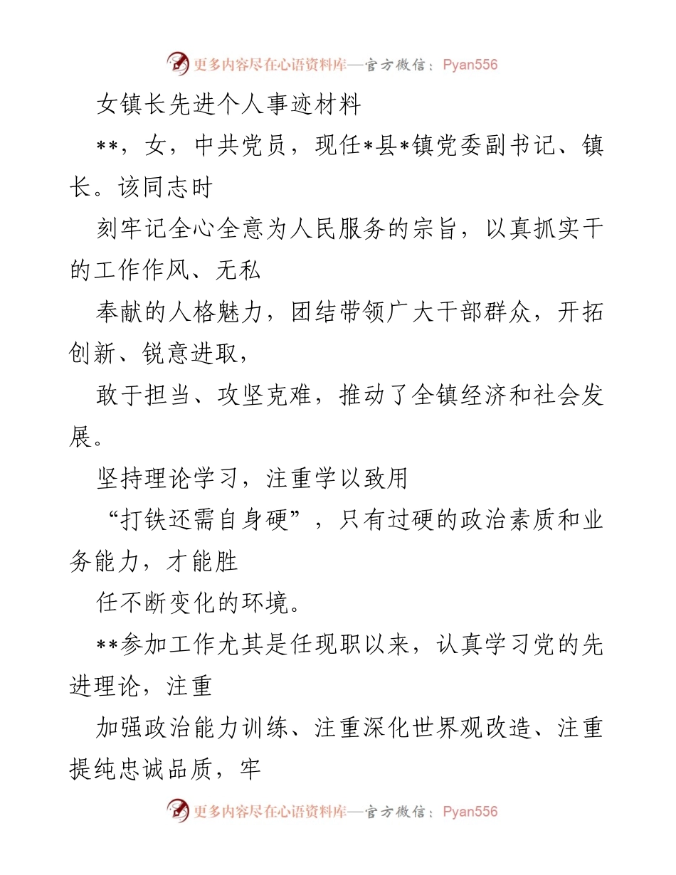 [发言] 先进个人表彰会 - 女镇长事迹分享与表彰.docx_第1页