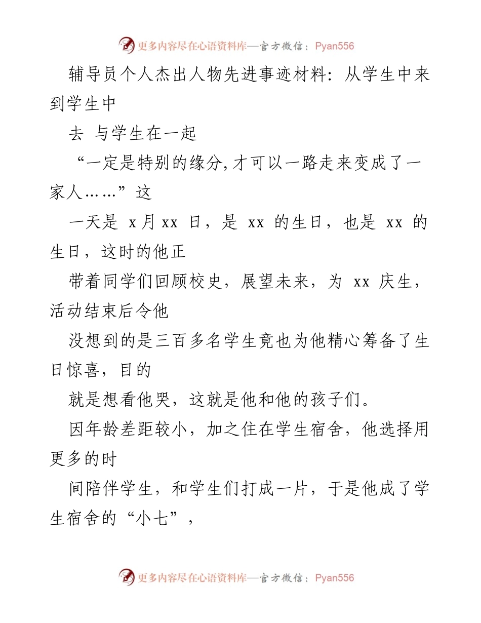 [发言] 先进事迹分享 - 用心育人：辅导员与学生的温暖故事.docx_第1页