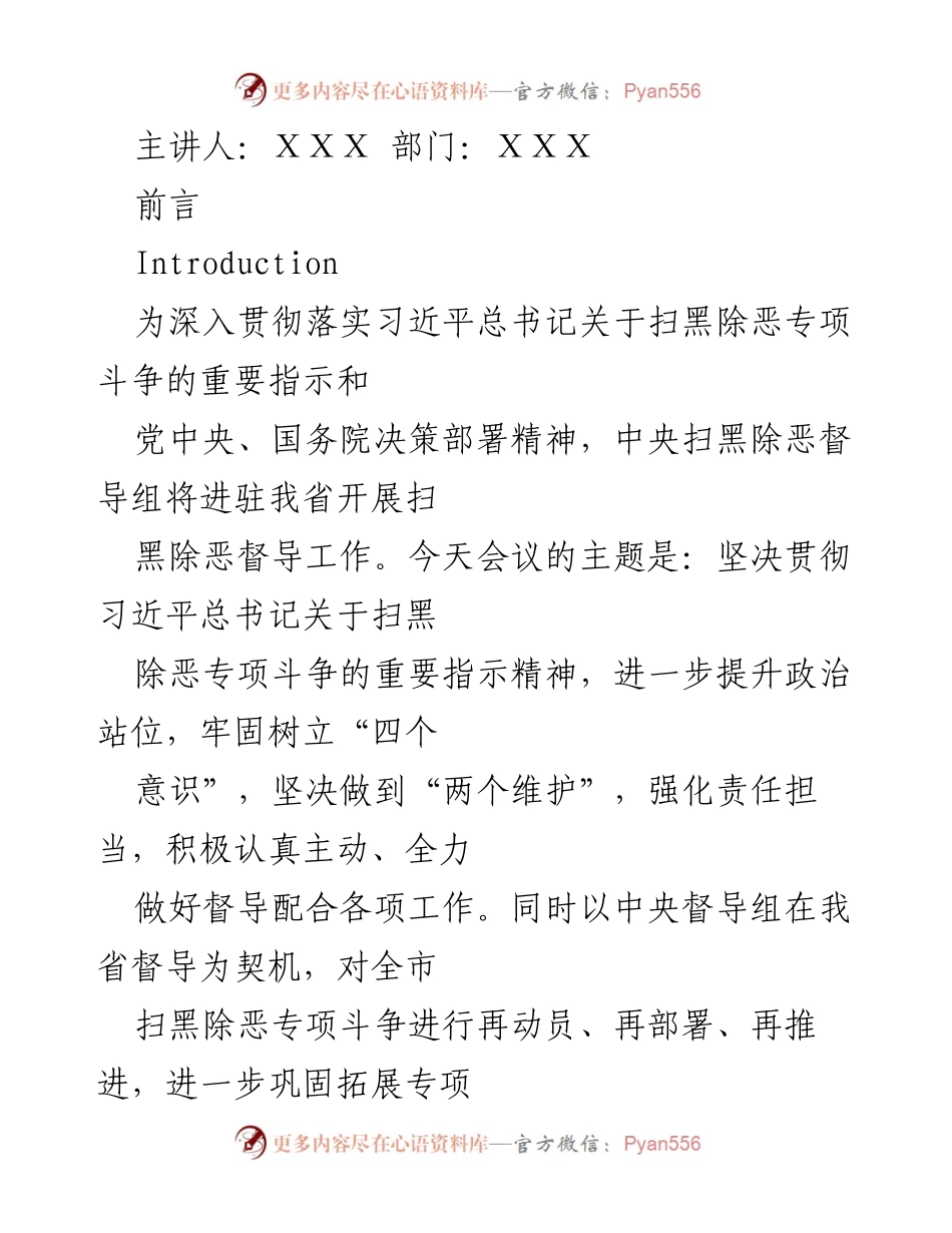 [发言] 会议 - 坚决推进扫黑除恶专项斗争的重要指示精神.docx_第1页