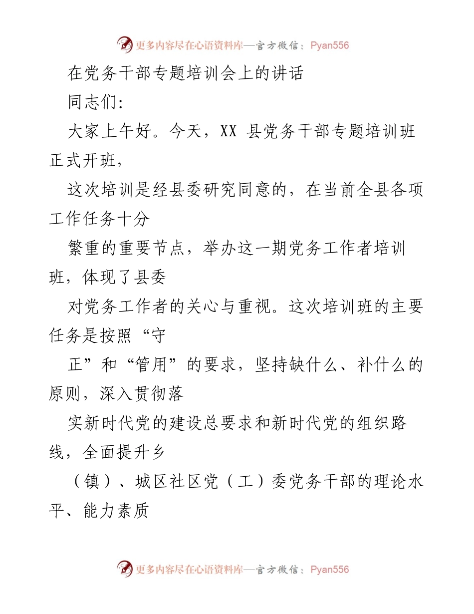[发言] 党务干部专题培训会 - 提升党务干部素质，推动党建工作新发展.docx_第1页
