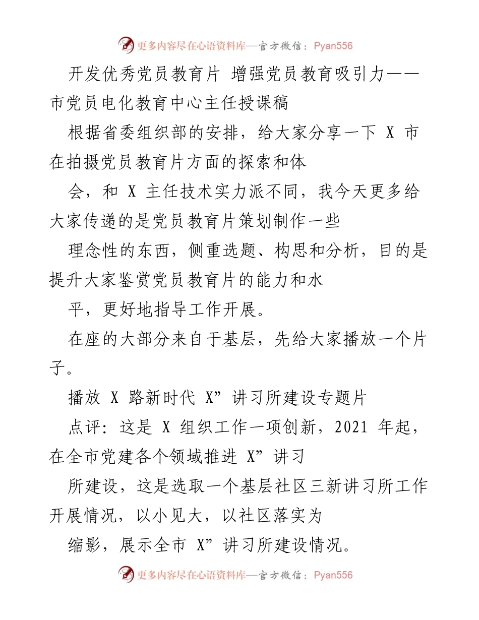 [发言] 党员教育培训 - 增强党员教育吸引力的探索与实践.docx_第1页