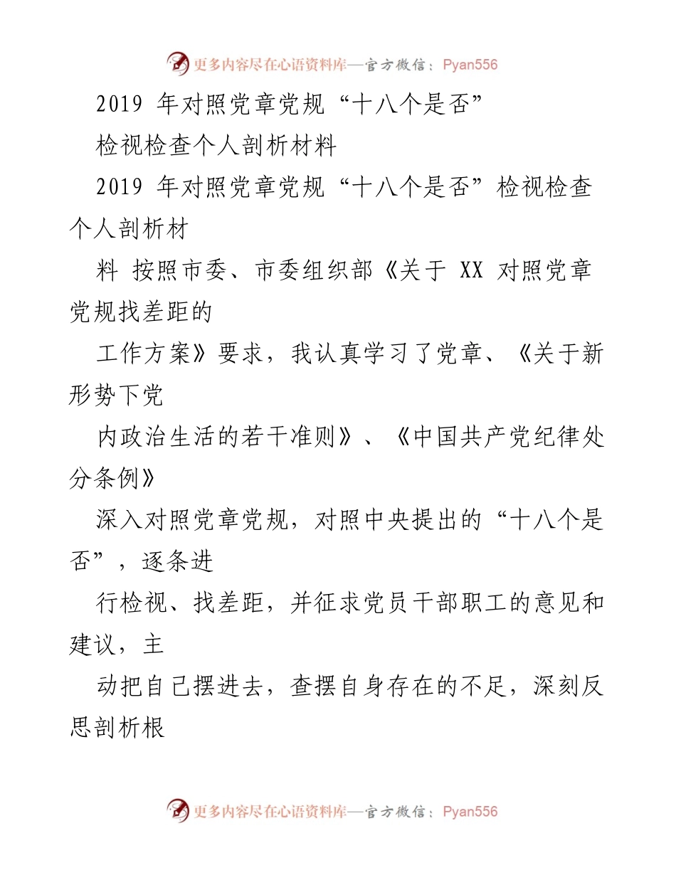 [发言] 党内政治生活会议 - 个人剖析与整改措施发言稿.docx_第1页