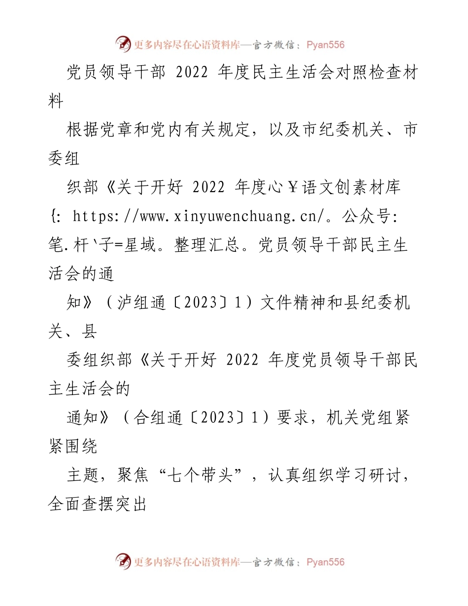 [发言] 党员领导干部年度民主生活会 - 2022年度民主生活会对照检查材料总结.docx_第1页