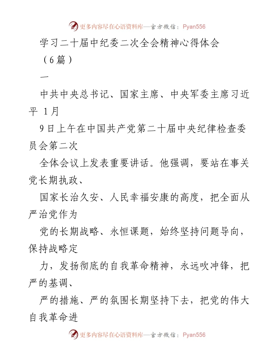 [发言] 会议 - 学习二十届中纪委二次全会精神的心得体会.docx_第1页