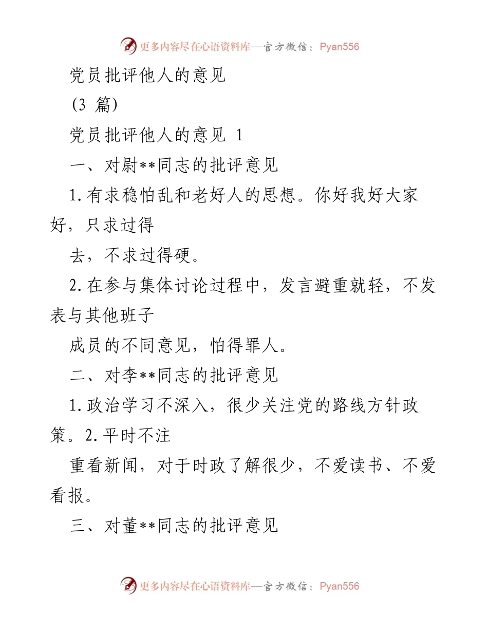 [发言] 党员批评意见会议 - 党员批评他人意见汇总.docx_第1页