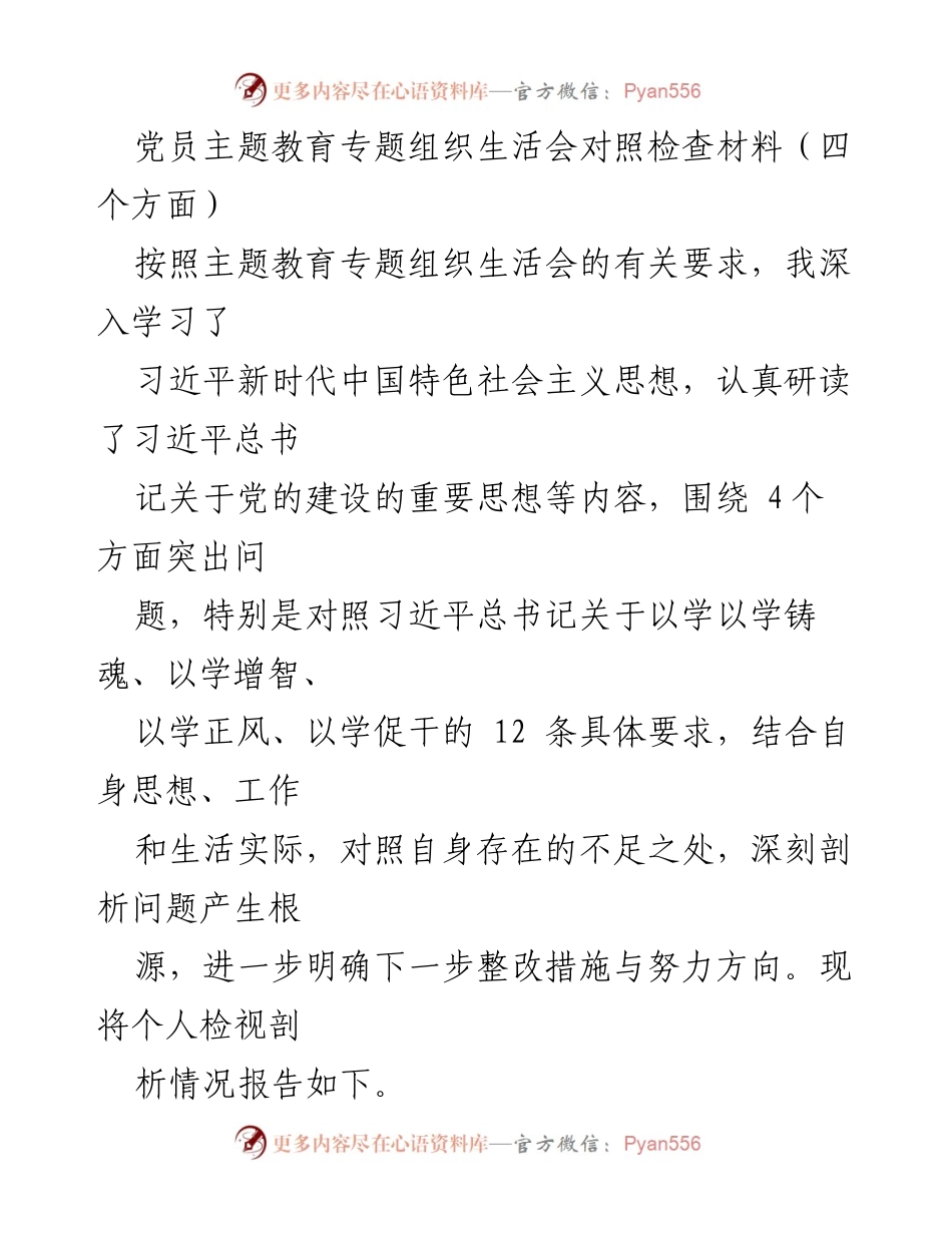 [发言] 党员主题教育专题组织生活会 - 个人对照检查与整改措施报告.docx_第1页