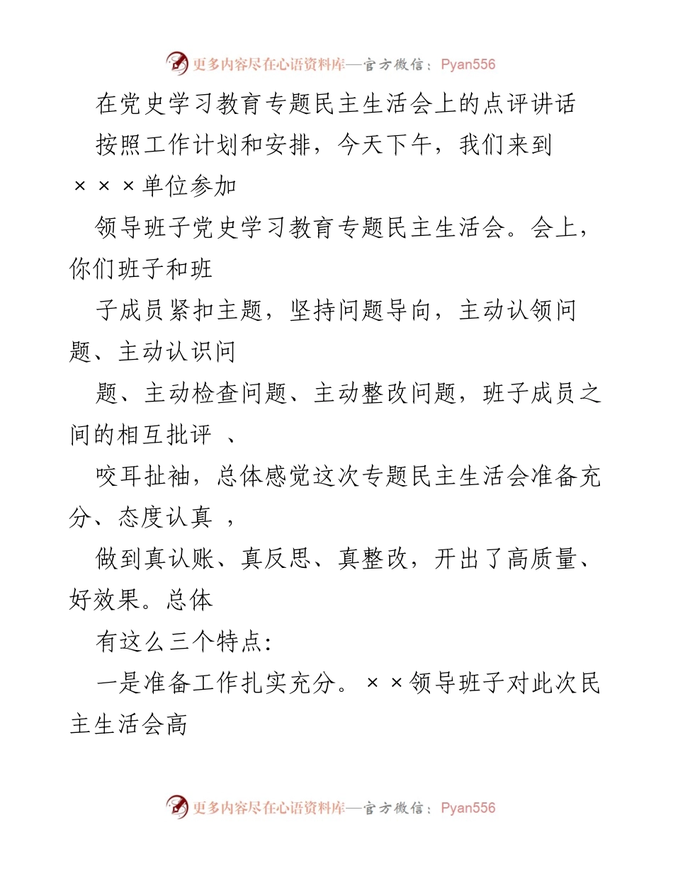 [发言] 党史学习教育专题民主生活会 - 党史学习教育专题民主生活会点评与整改建议.docx_第1页