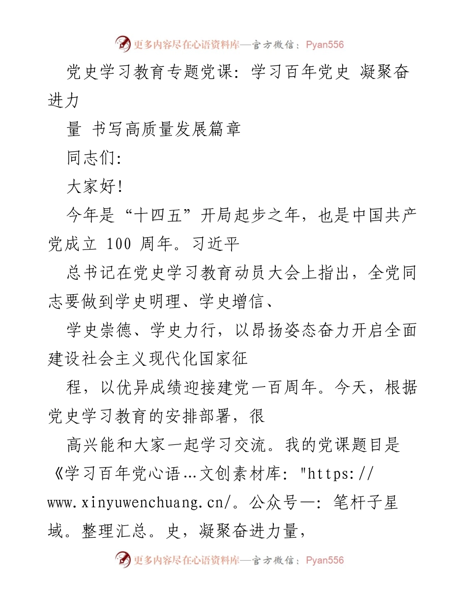 [发言] 党史学习教育专题党课 - 学习百年党史，凝聚奋进力量，书写高质量发展篇章.docx_第1页