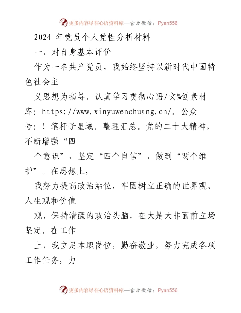 [发言] 党员个人党性分析 - 2024年党员个人党性分析与自我反思.docx_第1页