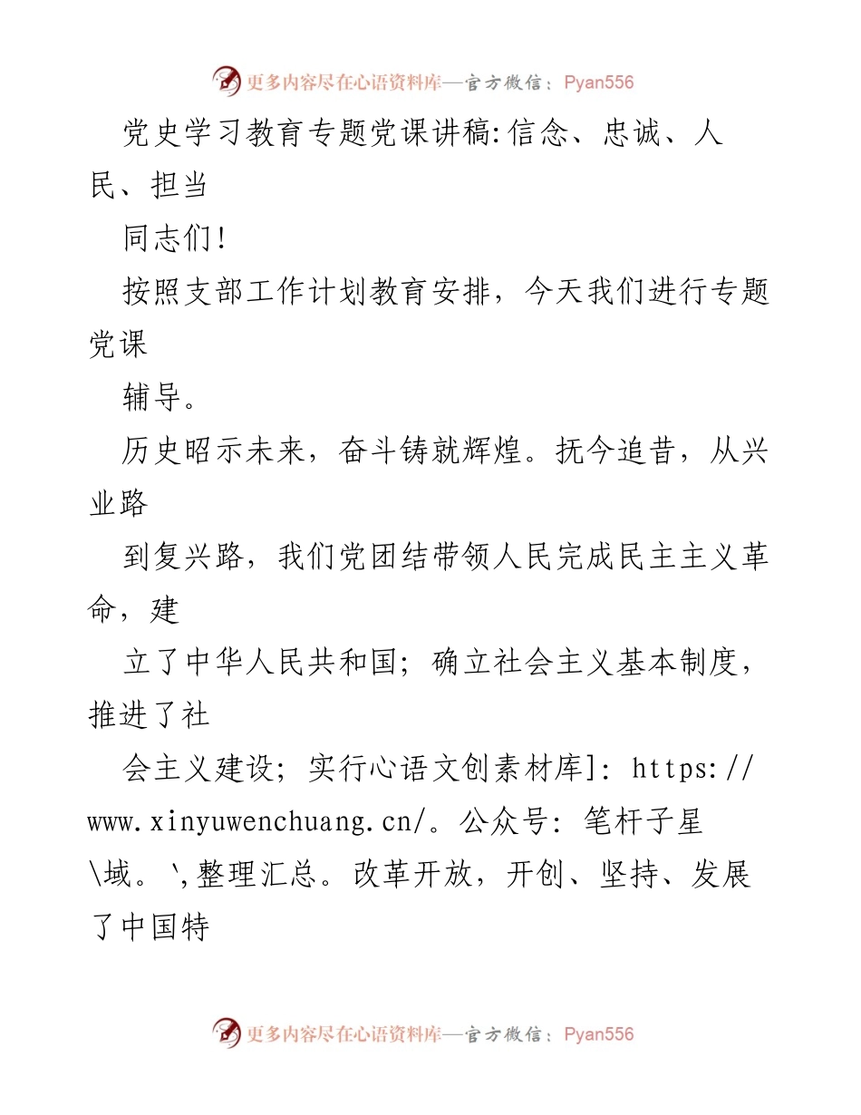 [发言] 党史学习教育专题党课 - 牢记信念，坚定忠诚，服务人民，勇于担当.docx_第1页