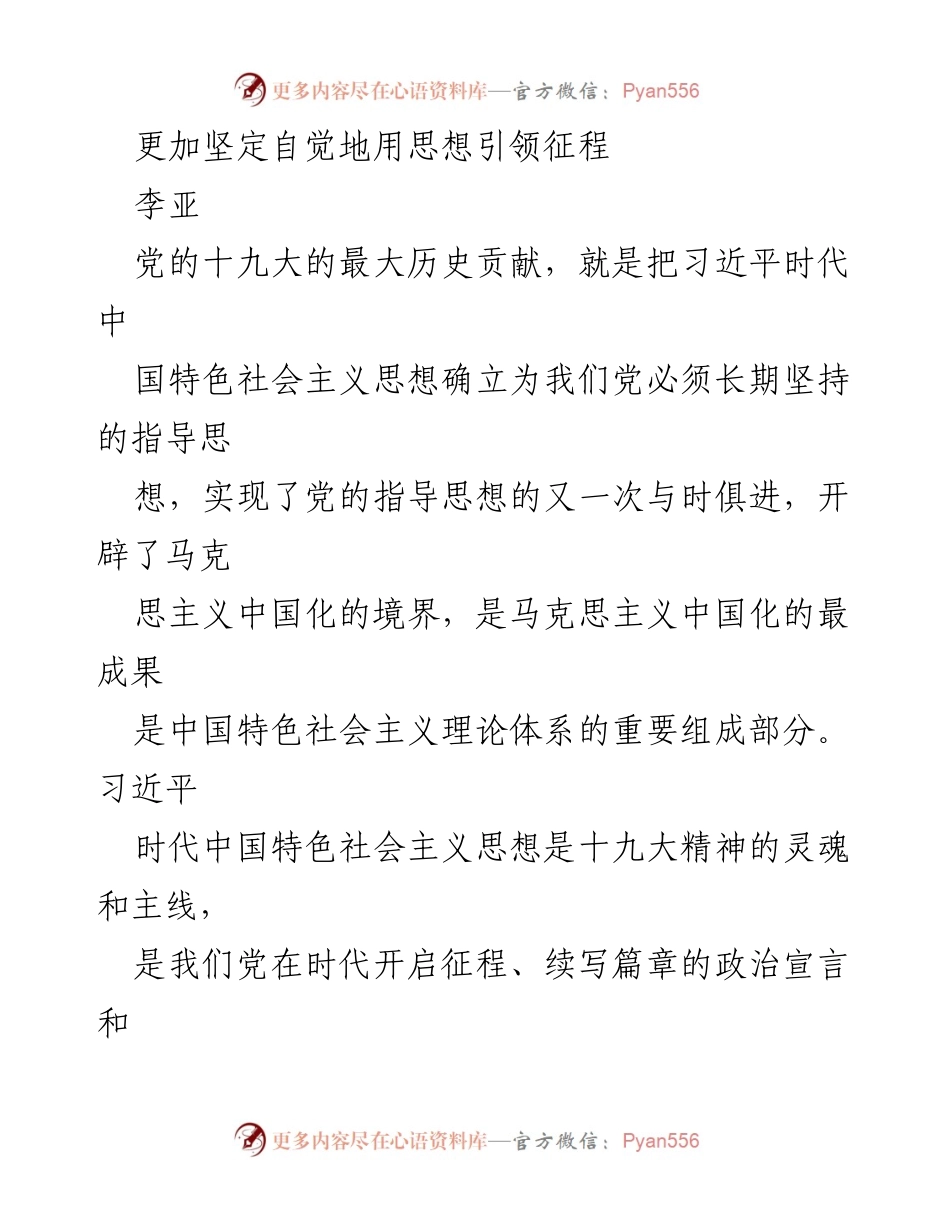 [发言] 党内会议 - 坚定用思想引领征程，维护党的核心领导.docx_第1页