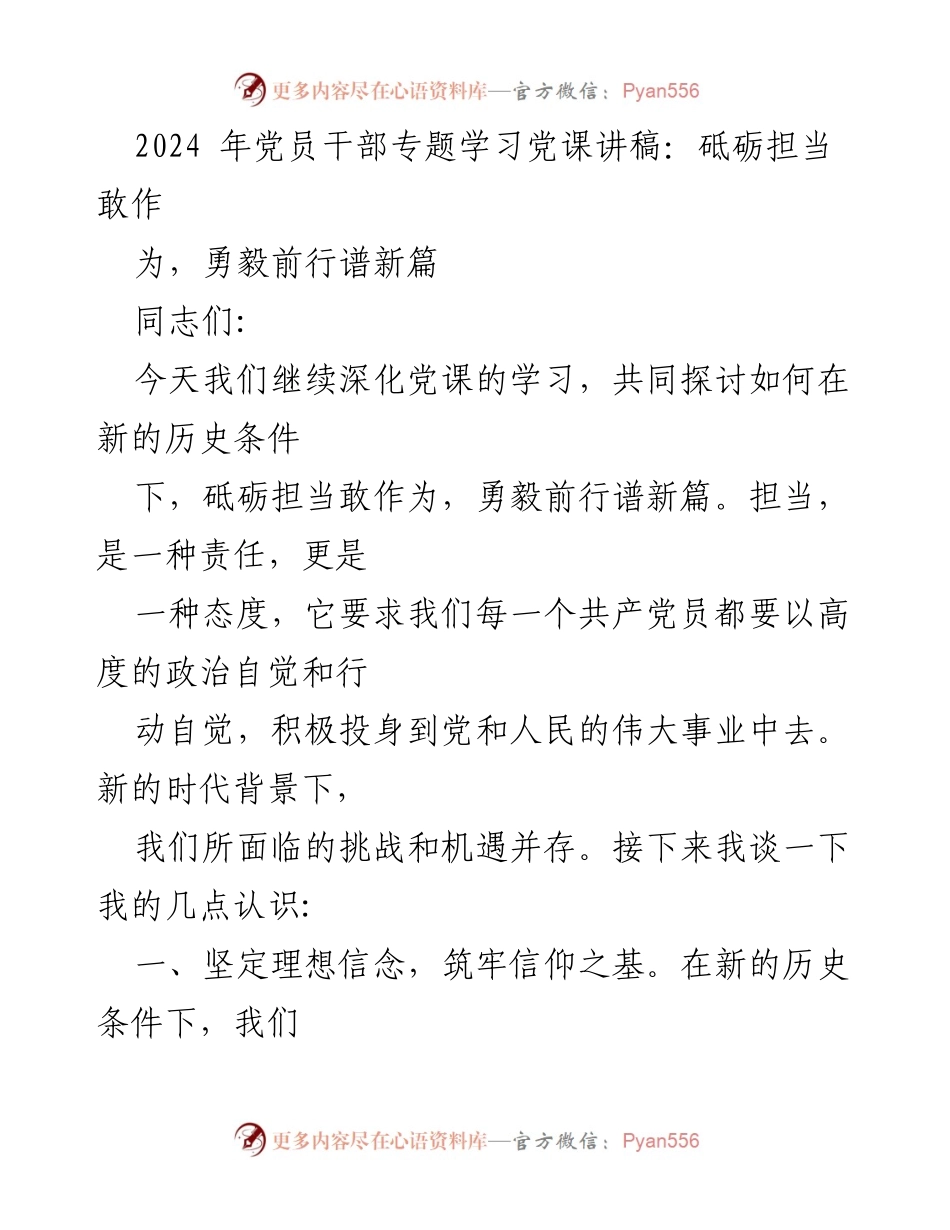 [发言] 党员干部专题学习 - 砥砺担当，勇毅前行：新时代党员的使命与责任.docx_第1页