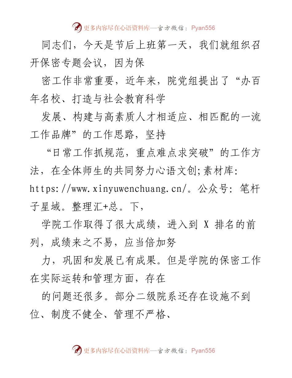 [发言] 保密专题会议 - 加强保密工作，确保学院安全与发展.docx_第1页