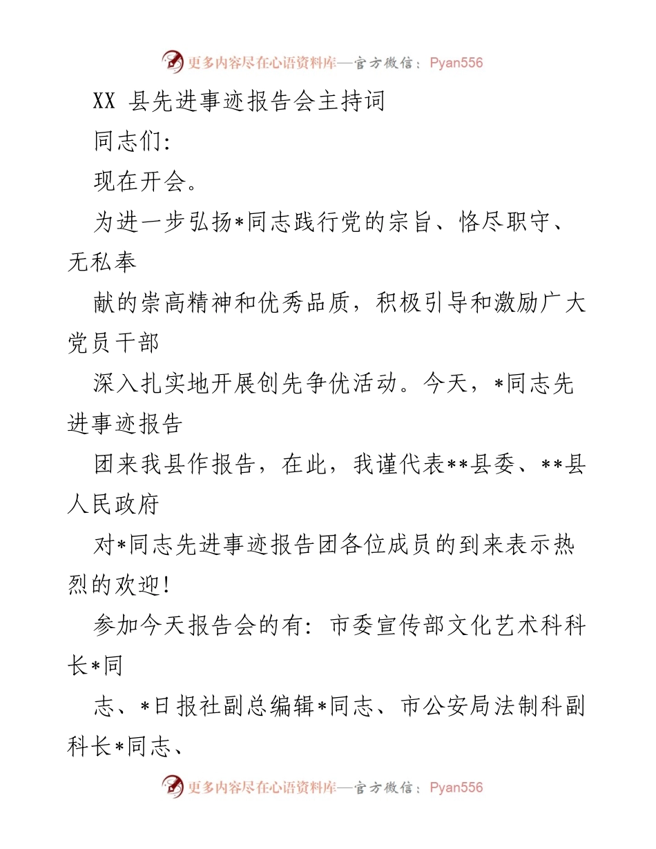 [发言] 先进事迹报告会 - 弘扬先进精神，激励党员干部.docx_第1页