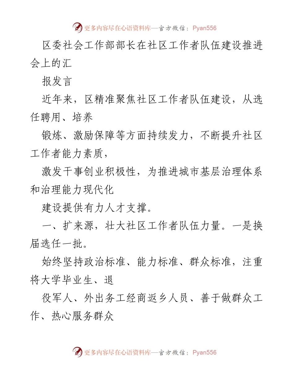 [发言] 会议 - 社区工作者队伍建设的推进与提升.docx_第1页