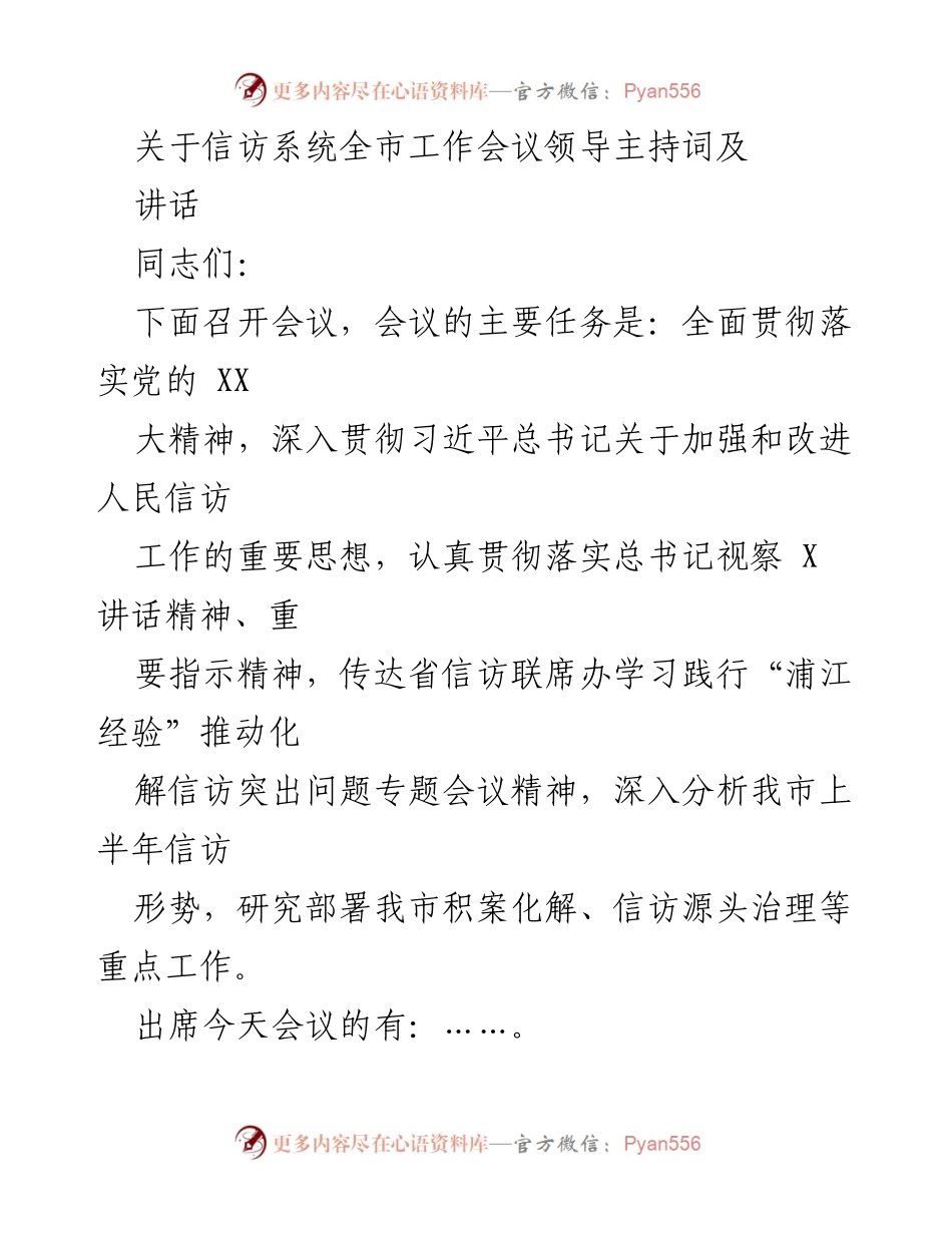 [发言] 信访系统全市工作会议 - 加强信访工作，推动源头治理与积案化解.docx_第1页