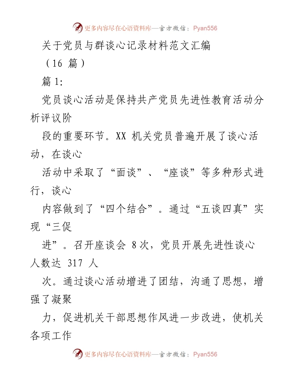 [发言] 党员谈心活动 - 党员谈心活动的重要性与实践经验分享.docx_第1页