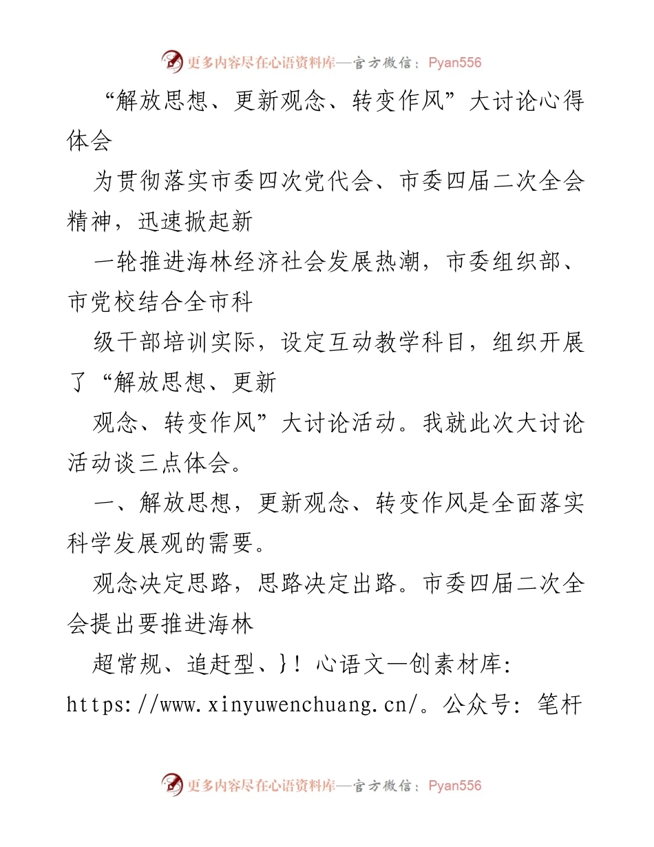 [发言] 党代会精神贯彻落实活动 - 解放思想、更新观念、转变作风的重要性与实践体会.docx_第1页